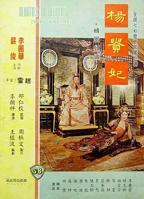 香港版《杨贵妃》