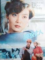 单身女人
